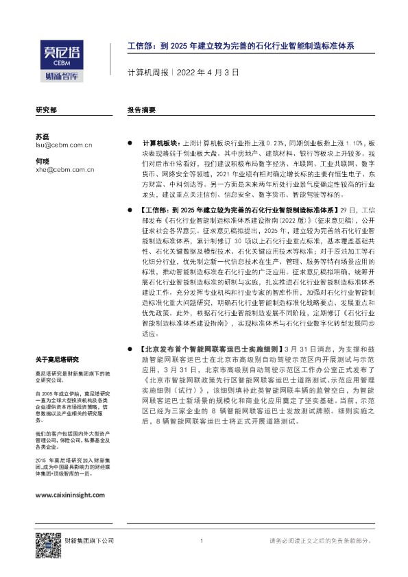 计算机行业周报：工信部，到2025年建立较为完善的石化行业智能制造标准体系
