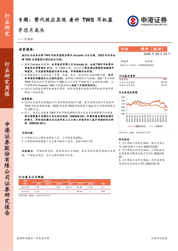 计算机行业专题：替代效应显现，看好TWS耳机蓝牙芯片龙头
