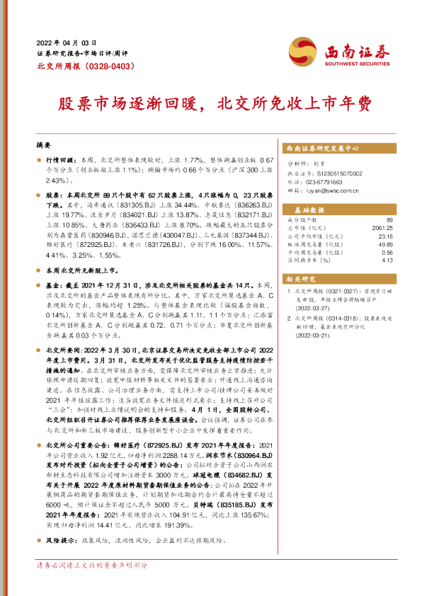 北交所周报：股票市场逐渐回暖，北交所免收上市年费