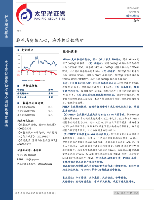 有色行业周报：静等消费振人心，海外提价锂精矿