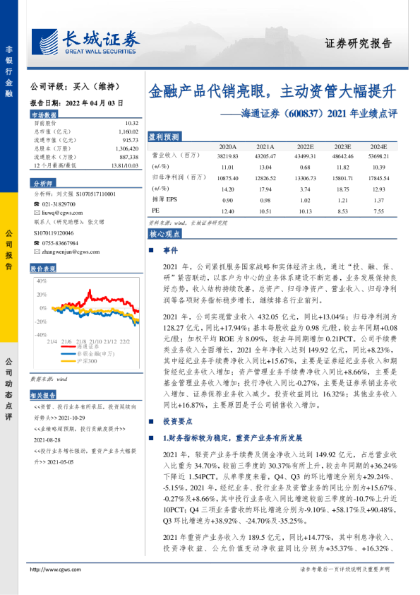 2021年业绩点评：金融产品代销亮眼，主动资管大幅提升