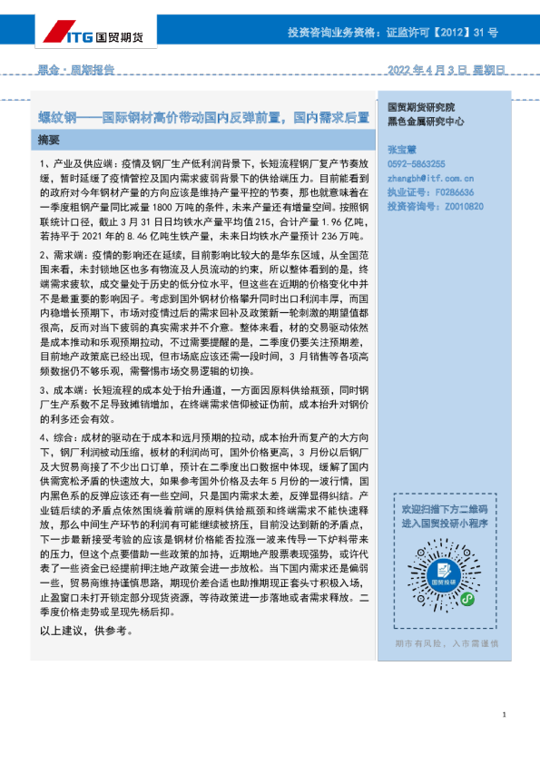 黑金·周期报告：螺纹钢——国际钢材高价带动国内反弹前置，国内需求后置