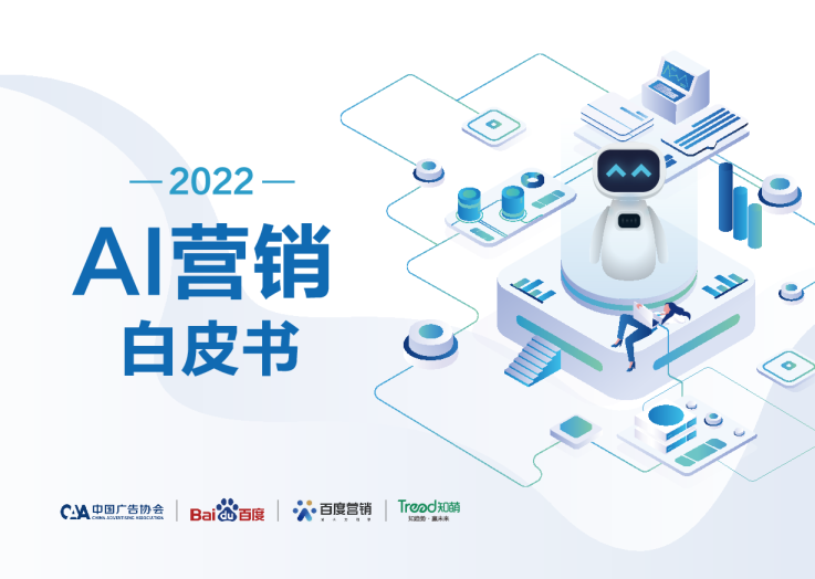 2022AI营销白皮书