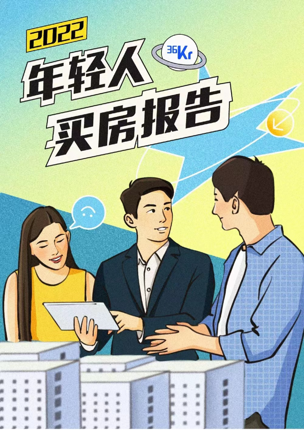 2022年轻人买房报告