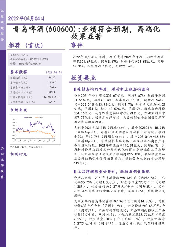 业绩符合预期，高端化效果显著