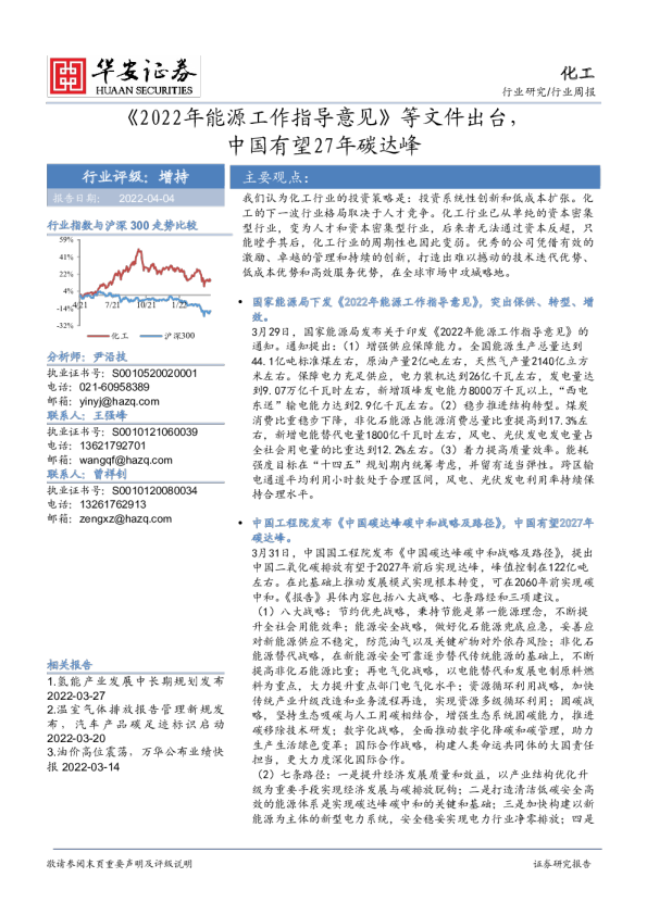 化工行业周报：《2022年能源工作指导意见》等文件出台，中国有望27年碳达峰