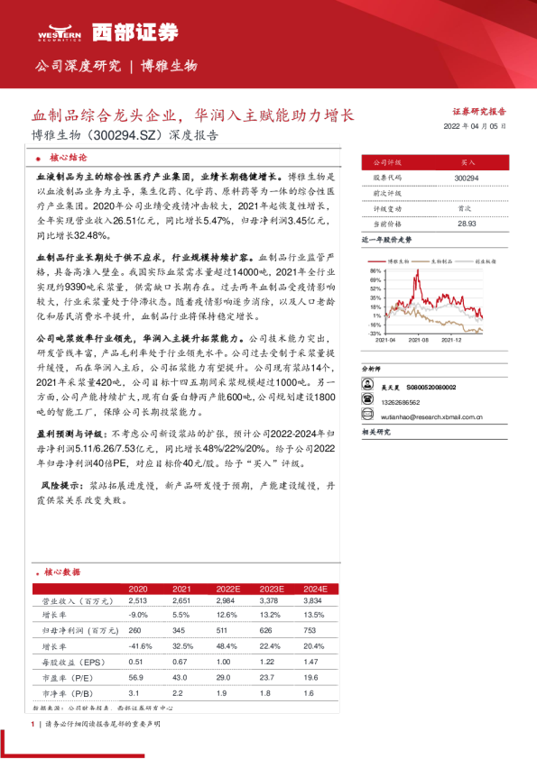 深度报告：血制品综合龙头企业，华润入主赋能助力增长
