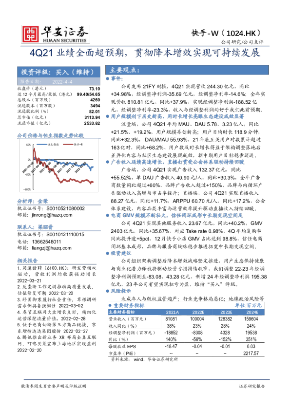 4Q21业绩全面超预期，贯彻降本增效实现可持续发展