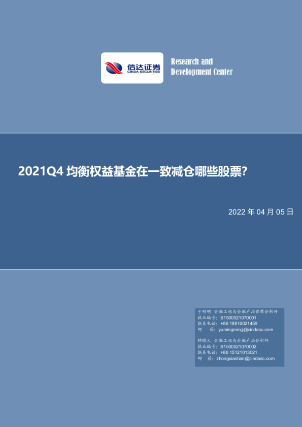 基金研究周报：2021Q4均衡权益基金在一致减仓哪些股票？