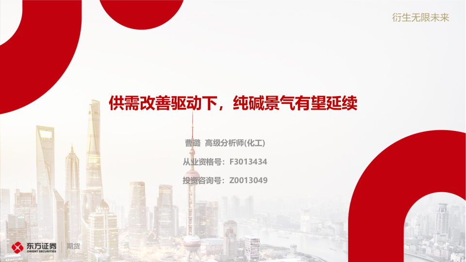 供需改善驱动下，纯碱景气有望延续