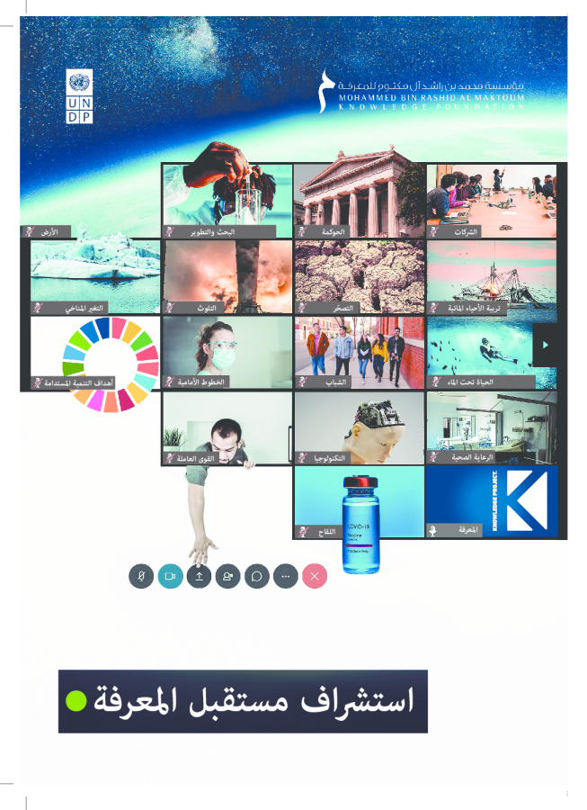 Future of Knowledge: A Foresight Report – Leveraging Transformative Capacities to Meet Future Risks