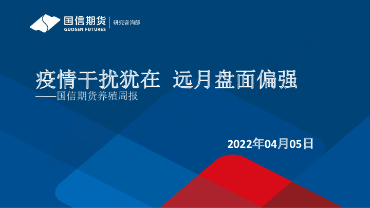 养殖周报：疫情干扰犹在 远月盘面偏强