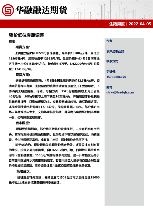 生猪周报：猪价低位震荡调整