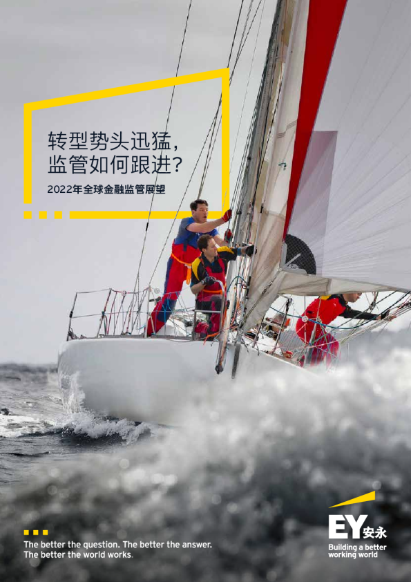 2022年全球金融监管展望