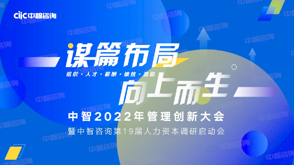 2022年管理创新大会会后资料分享