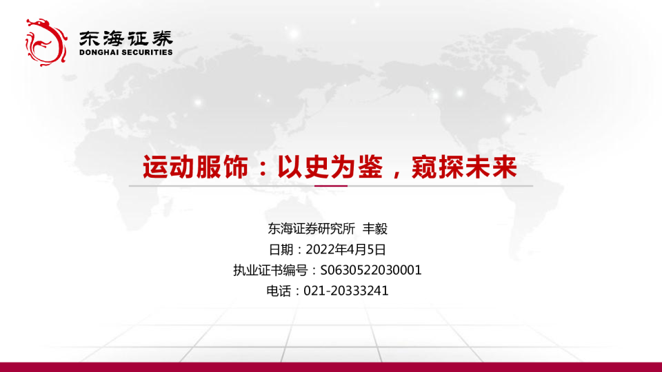 纺织服装行业运动服饰：以史为鉴，窥探未来