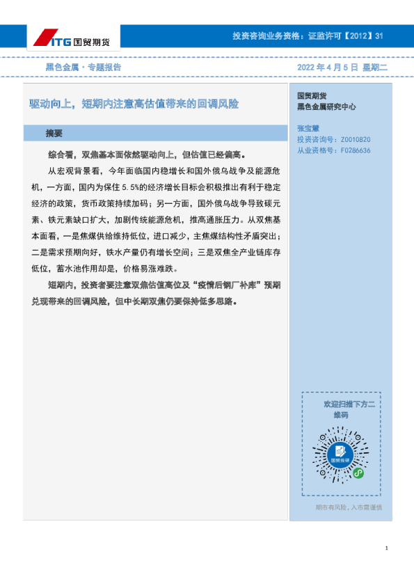 黑色金属·专题报告：驱动向上，短期内注意高估值带来的回调风险