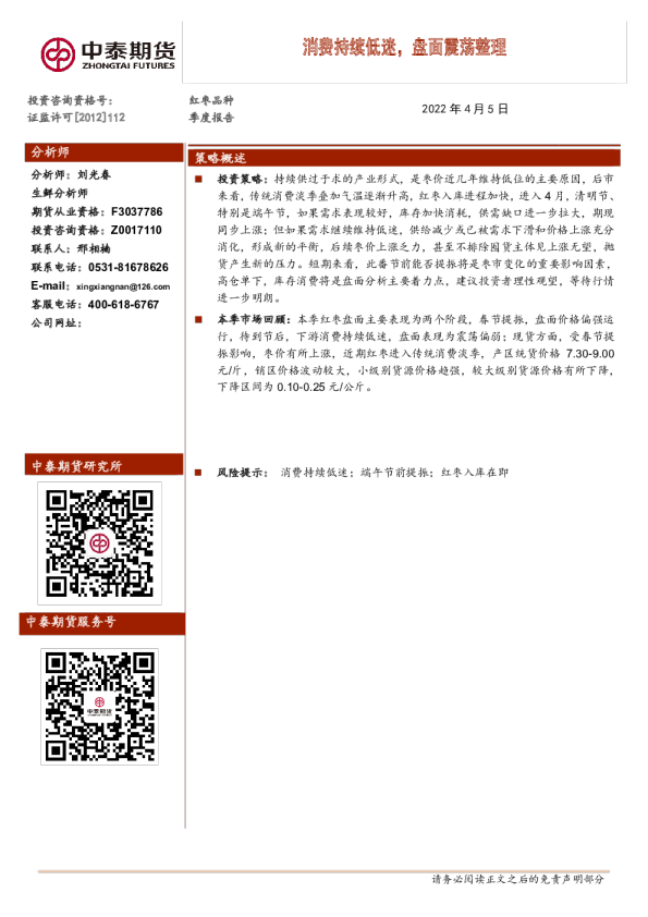 红枣品种季度报告：消费持续低迷，盘面震荡整理