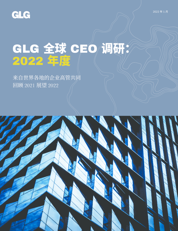 2022年度GLG全球CEO调研报告