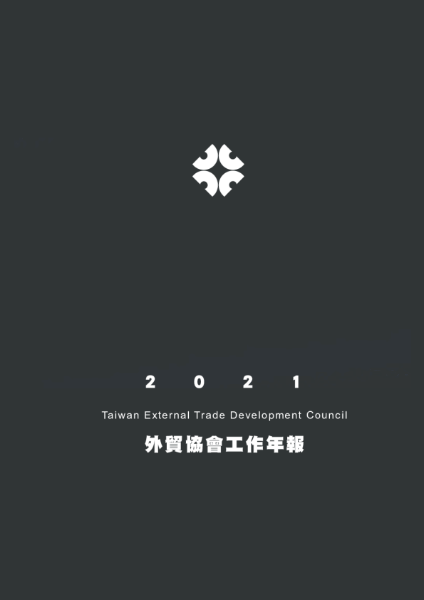 外贸协会工作年报2021