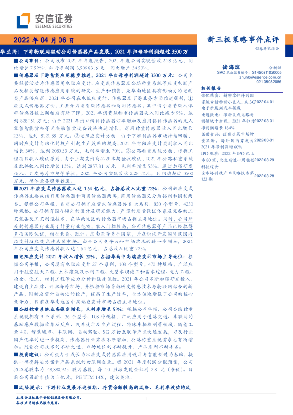 华兰海：下游物联网驱动公司传感器产品发展， 2021 年归母净利润超过 3500 万