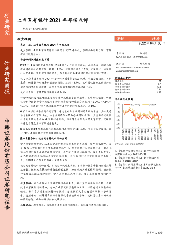 银行行业研究周报：上市国有银行2021年年报点评