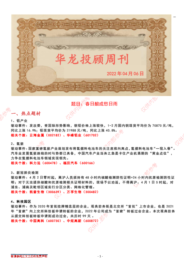 华龙投顾周刊：春日酿成愁日雨