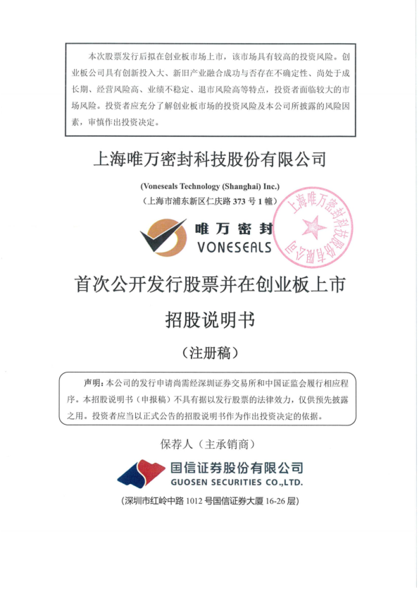 深市创业板上海唯万密封科技股份有限公司招股说明书（注册稿）