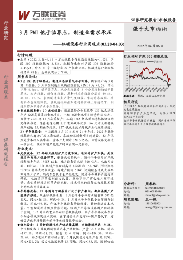 机械设备行业周观点：3月PMI低于临界点，制造业需求承压