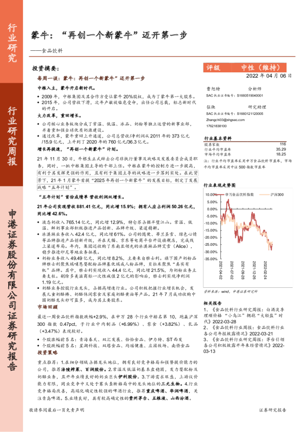 食品饮料：蒙牛：“再创一个新蒙牛”迈开第一步