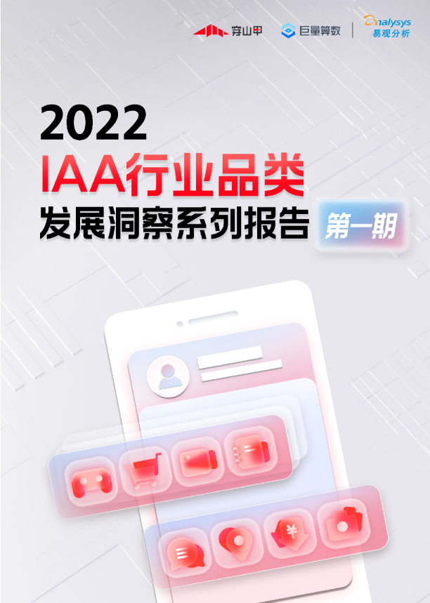 2022年IAA行业品类发展洞察系列报告·第一期
