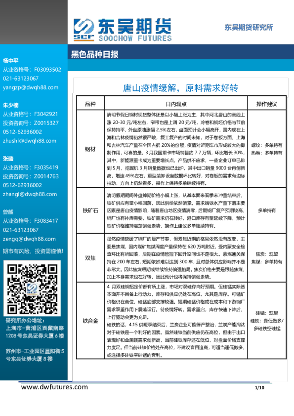 黑色品种日报：唐山疫情缓解，原料需求好转