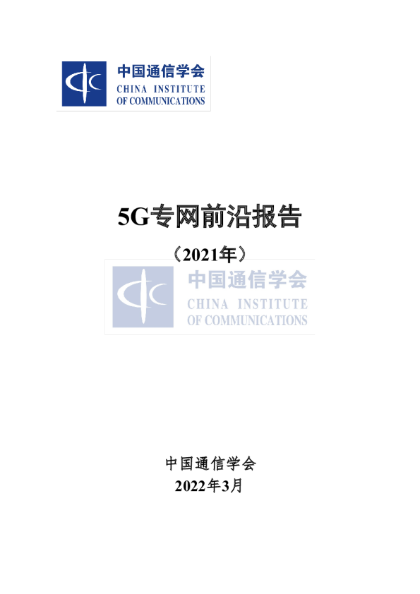 5G专网前沿报告