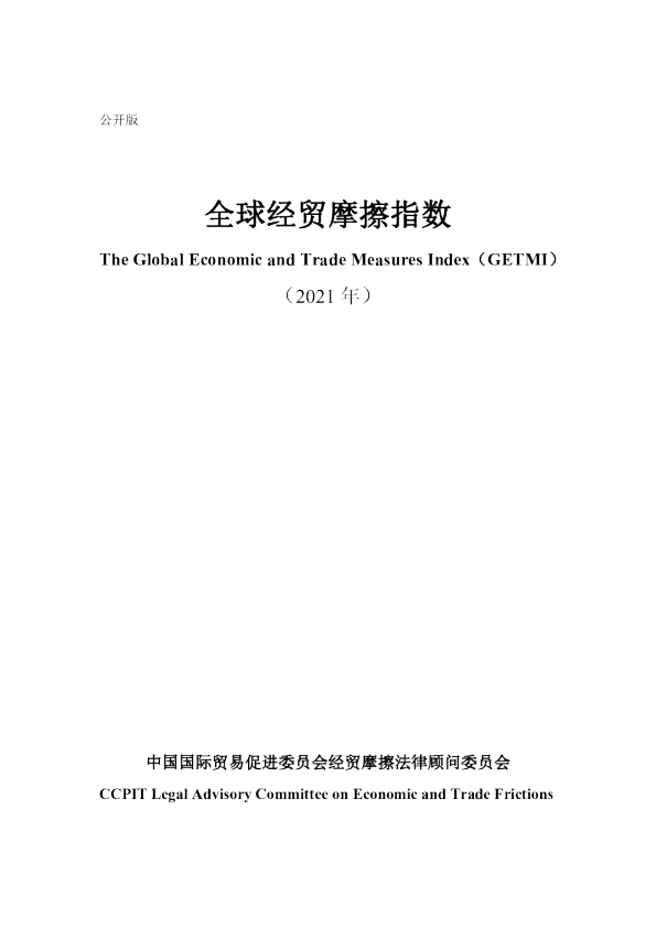 2021年度全球经贸摩擦指数报告