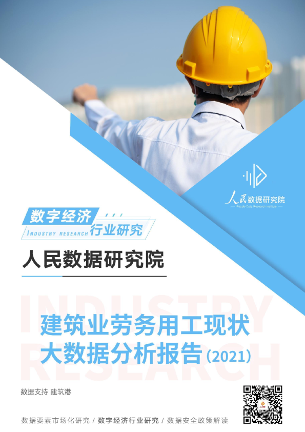 建筑业劳务用工现状大数据分析报告（2021）