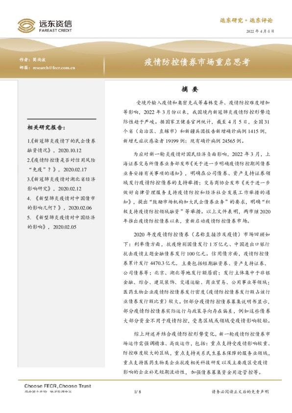 疫情防控债券市场重启思考