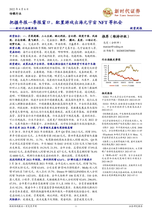 新时代传媒周报：把握年报一季报窗口，配置游戏出海元宇宙NFT等机会