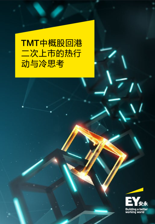 TMT中概股回港二次上市的热行动与冷思考