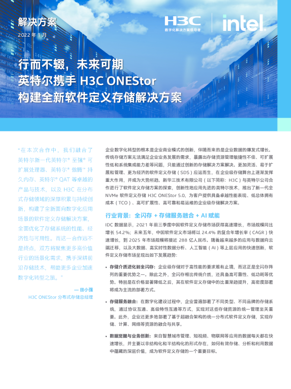 全新软件定义存储解决方案