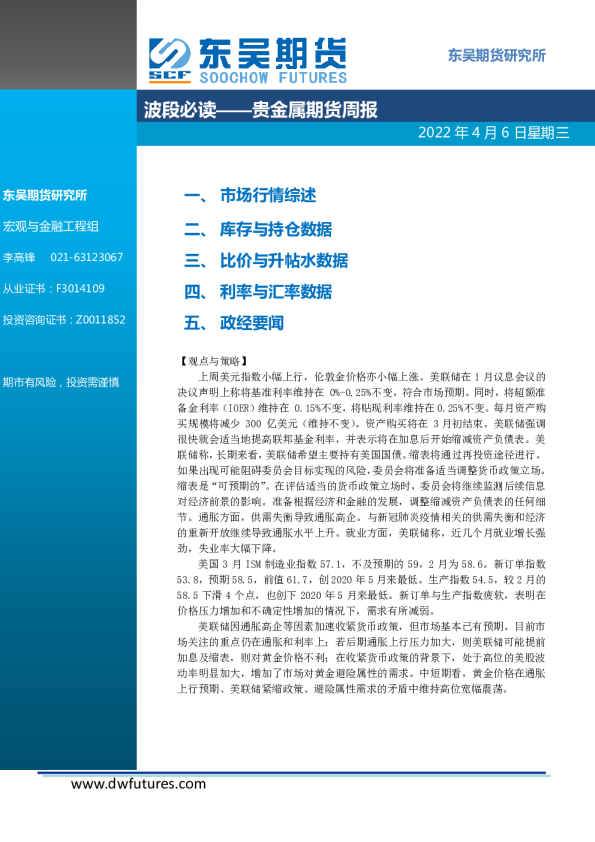 东吴期货贵金属期货周报