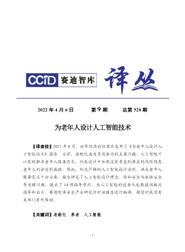 为老年人设计人工智能技术