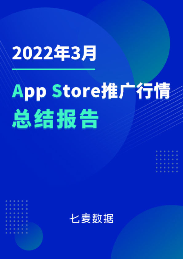 七麦数据：2022年3月App Store推广行情总结报告