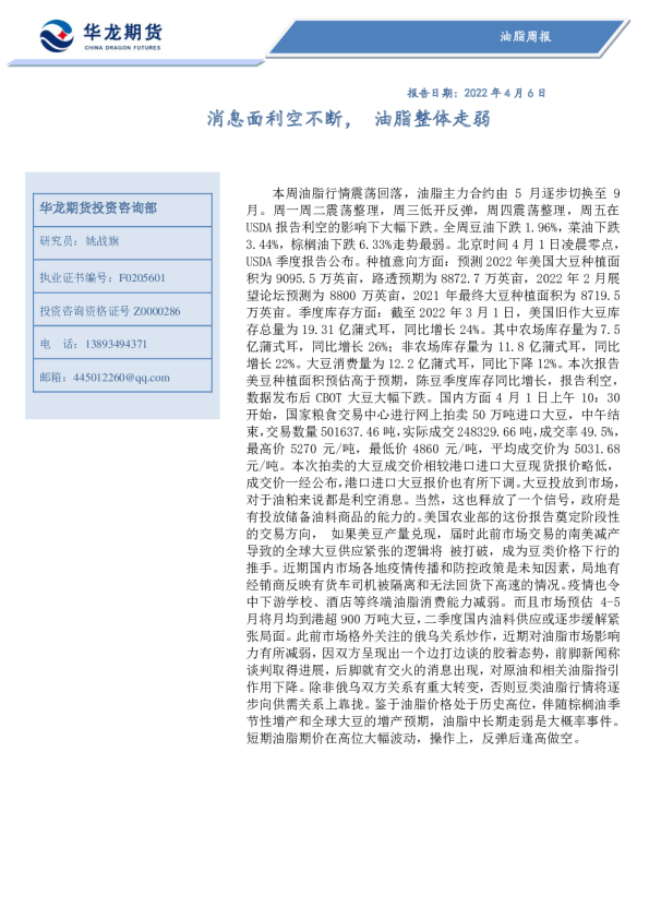 油脂周报：消息面利空不断，油脂整体走弱