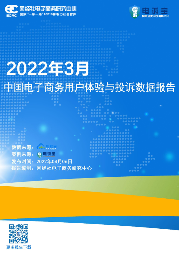 2022年3月中国电子商务用户体验与投诉监测报告
