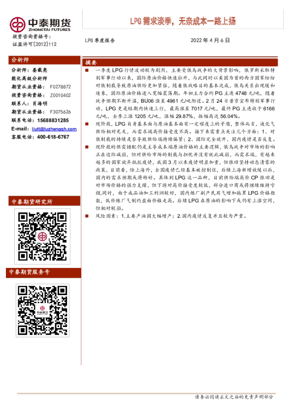 中泰期货LPG季度报告：LPG需求淡季,无奈成本一路上扬