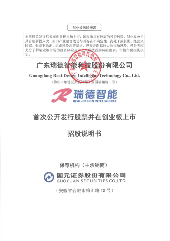 瑞德智能：首次公开发行股票并在创业板上市招股说明书