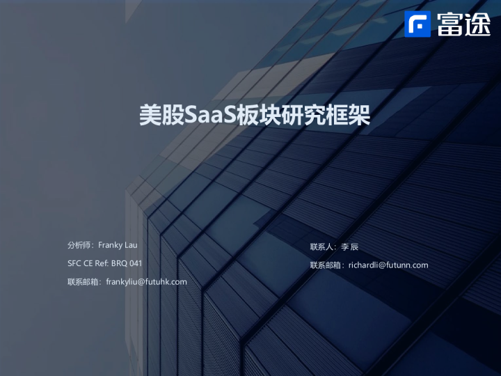 美股SaaS行业板块研究框架