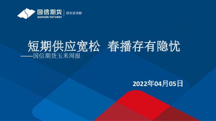 国信期货玉米周报：短期供应宽松，春播存有隐忧