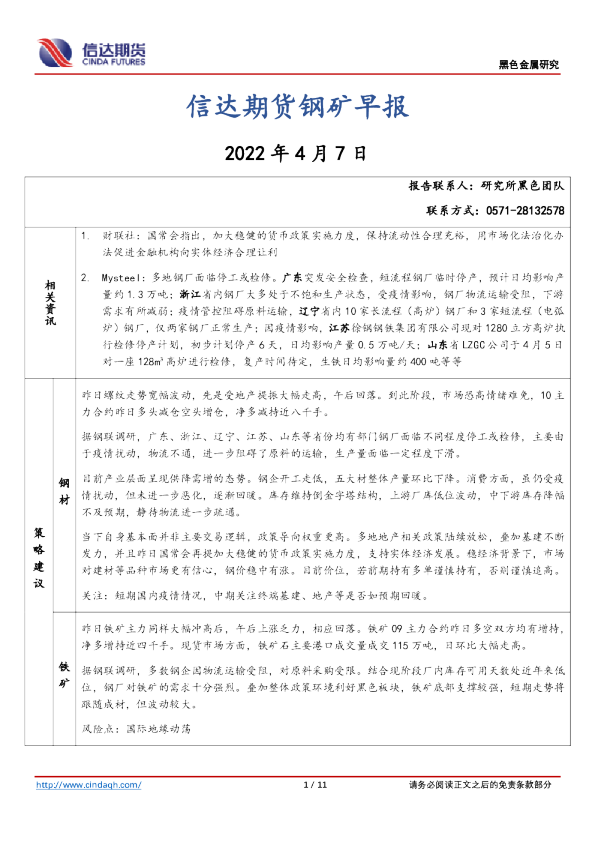 钢矿早报