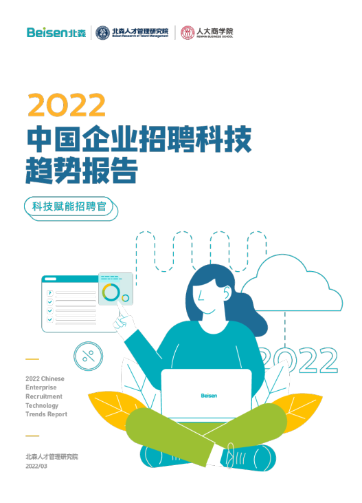 中国企业招聘科技趋势报告2022